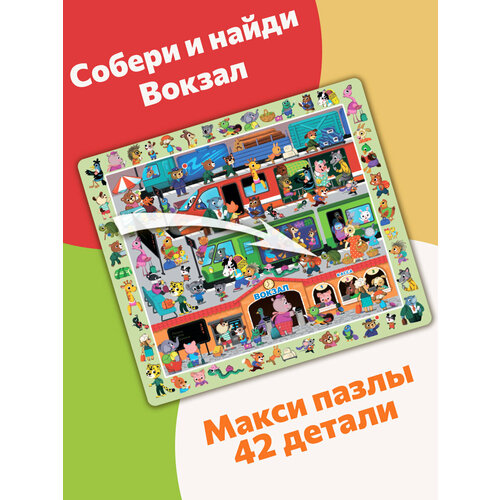 фото Картонные пазлы бигр собери и найди. вокзал, для детей от 2 лет уд145