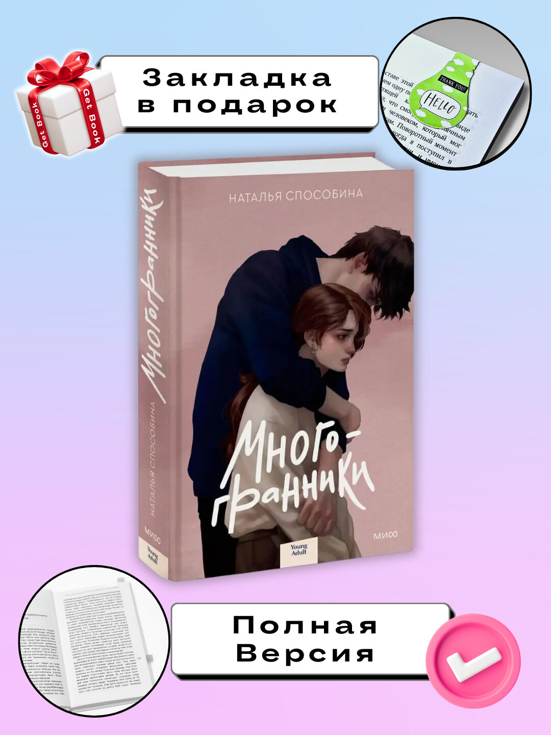 Книга Наталья Способина "Многогранники", современная проза, 445 стр