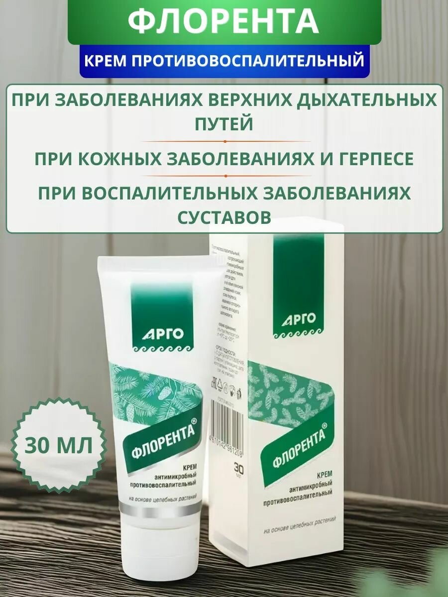 Крем Флорента противовоспалительный противовирусный 30 мл