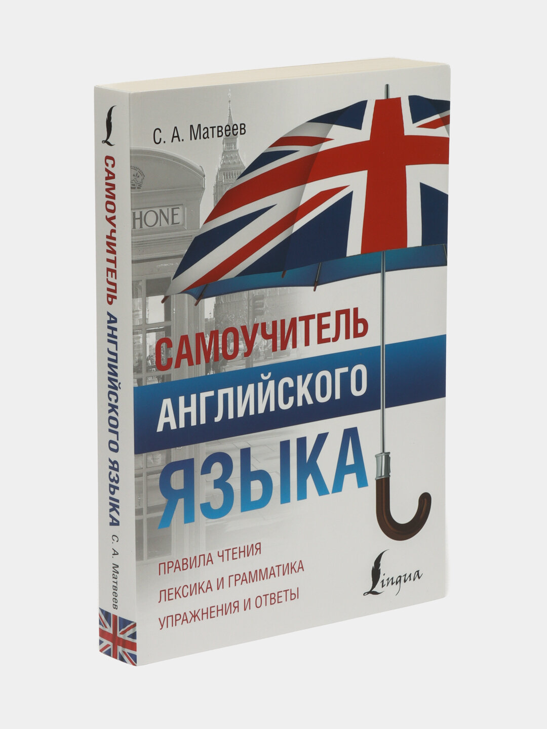 Самоучитель английского языка. С. А. Матвеев — фото 1