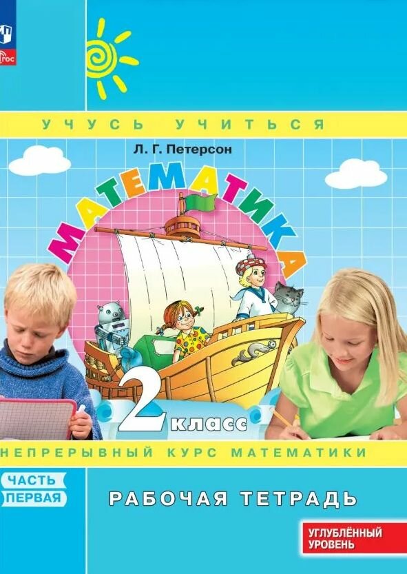 Математика. 2 класс. Рабочая тетрадь к учебнику углублённого уровня. В 3 частях. Часть 1 Петерсон Л Г