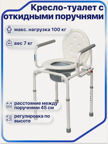 Изображение товара Кресло-туалет WC DeLux с откидными поручнями, кресло туалет для инвалидов и пожилых людей