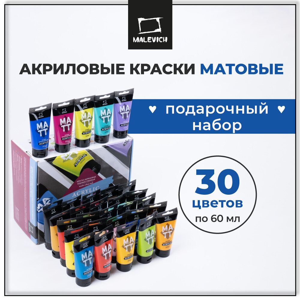 Набор матовых акриловых красок Малевичъ, акрил матовый 30 цветов