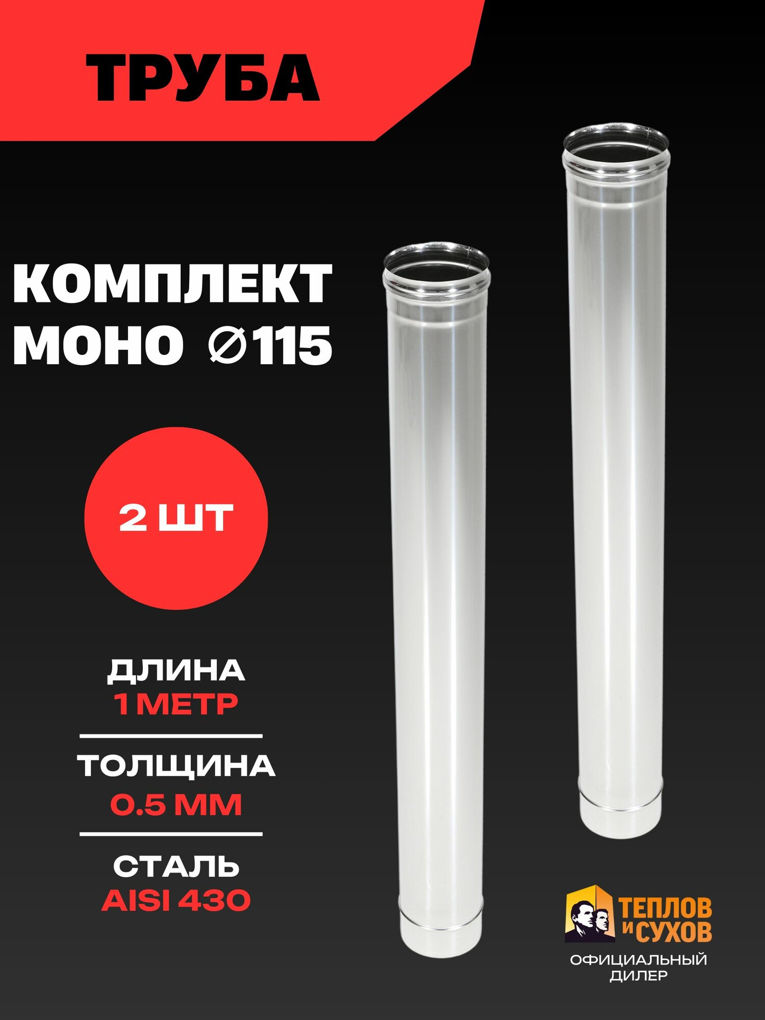 Труба для дымохода 115 комплект 2шт нержавейка AISI 430 1 метр 0.5мм
