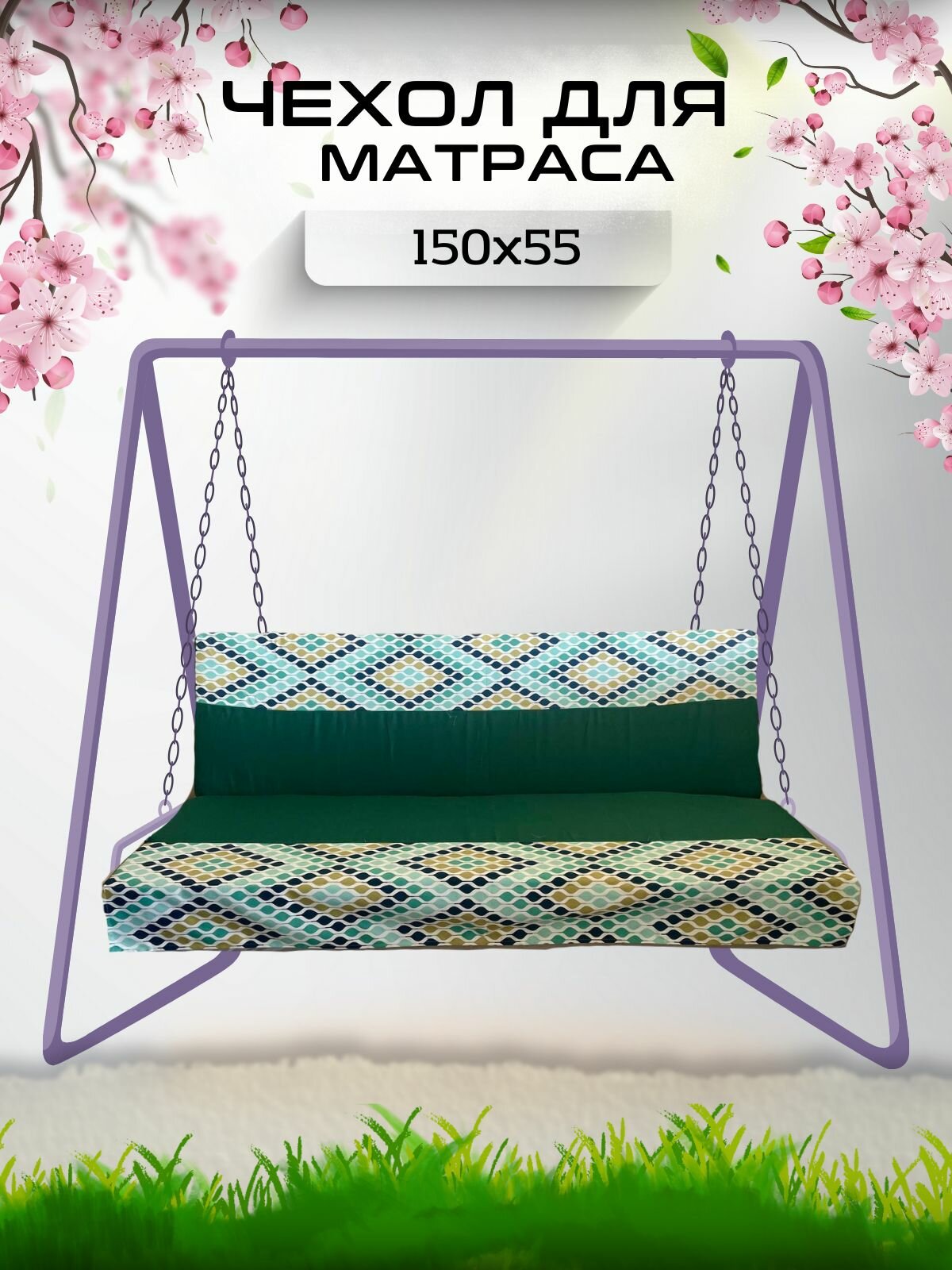 Чехол на матрас для садовых качелей Everena 150 55 8 green ornament