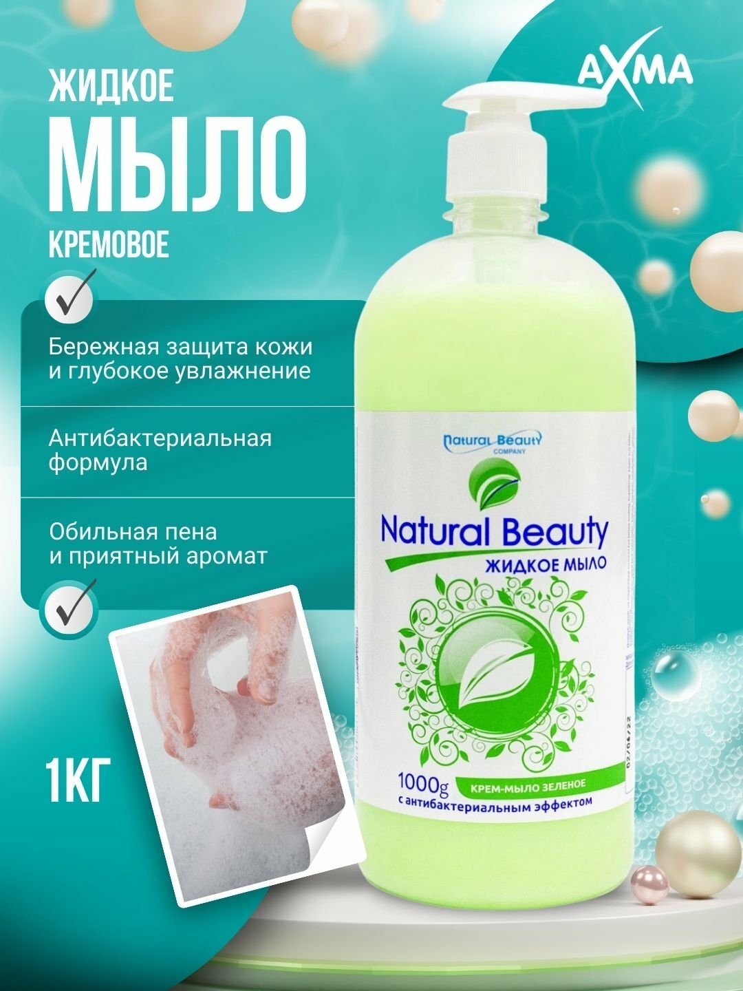 Мыло жидкое Natural Beauty с антибактериальным эффектом, зеленое, 1000 г