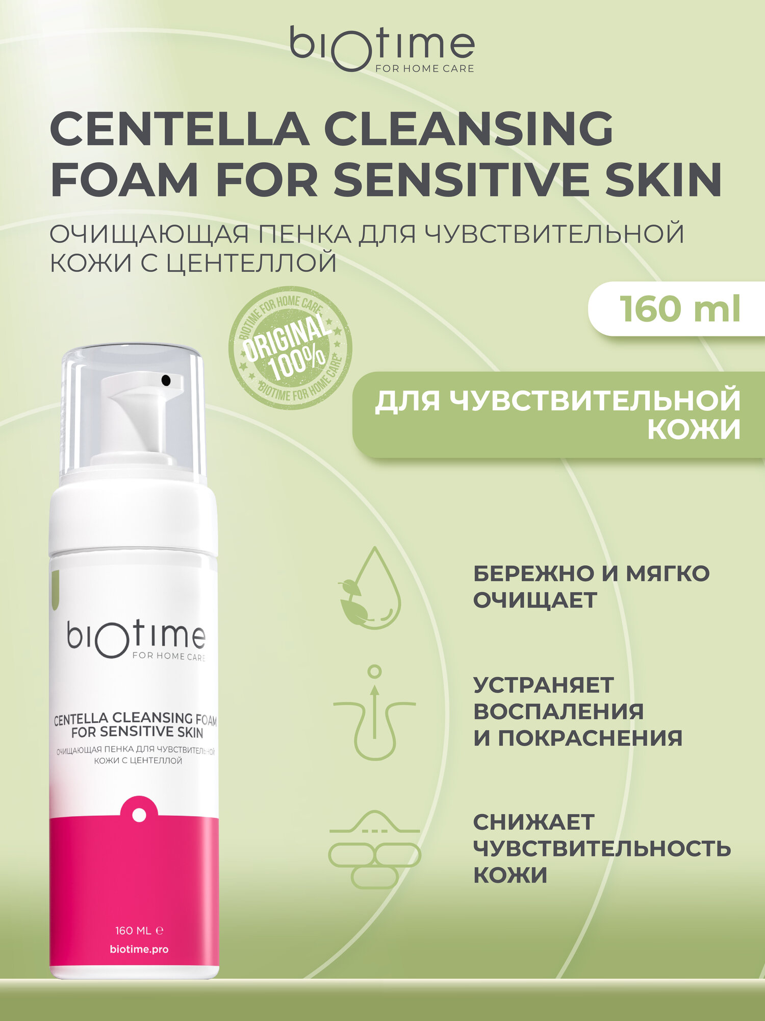 Biotime For Home Care Пенка для умывания лица очищающая и успокаивающая с центеллой, 160 мл