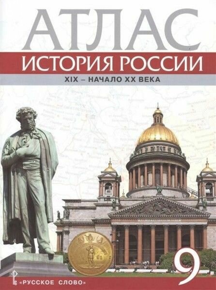 Атлас по истории России 9 класс. 1801-1914 гг. Русское слово