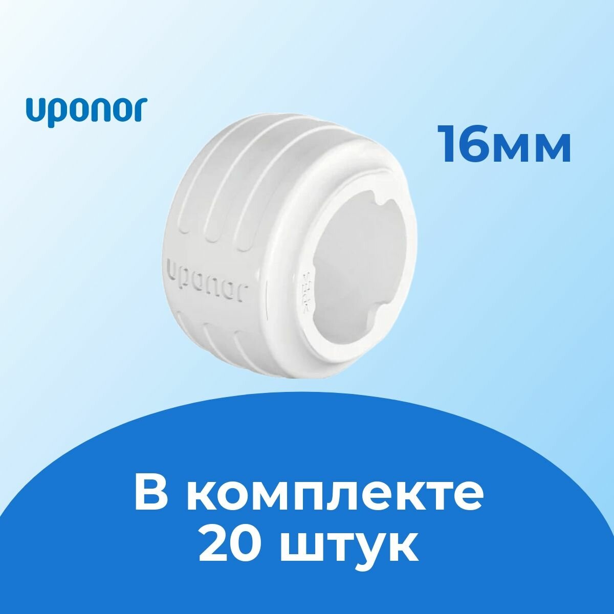 Кольцо монтажное Uponor Evolution белое 16 мм (20 шт) /Финляндия/