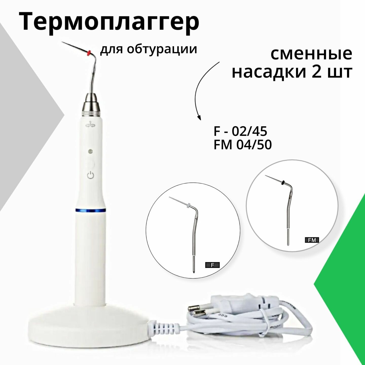Термоплаггер для обтурации корневых каналов, беспроводная система для обтурации