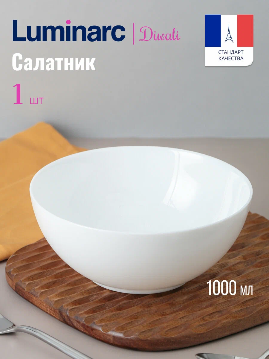 Салатник белый Luminarc Diwali, 18 см, 1 л