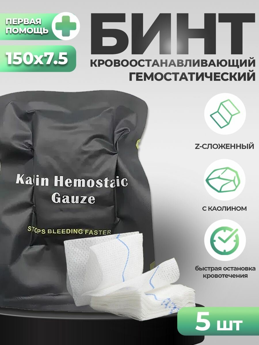 Гемостатический бинт Z кровоостанавливающий гемостатик с каолином 150 *7,5 см 5 шт