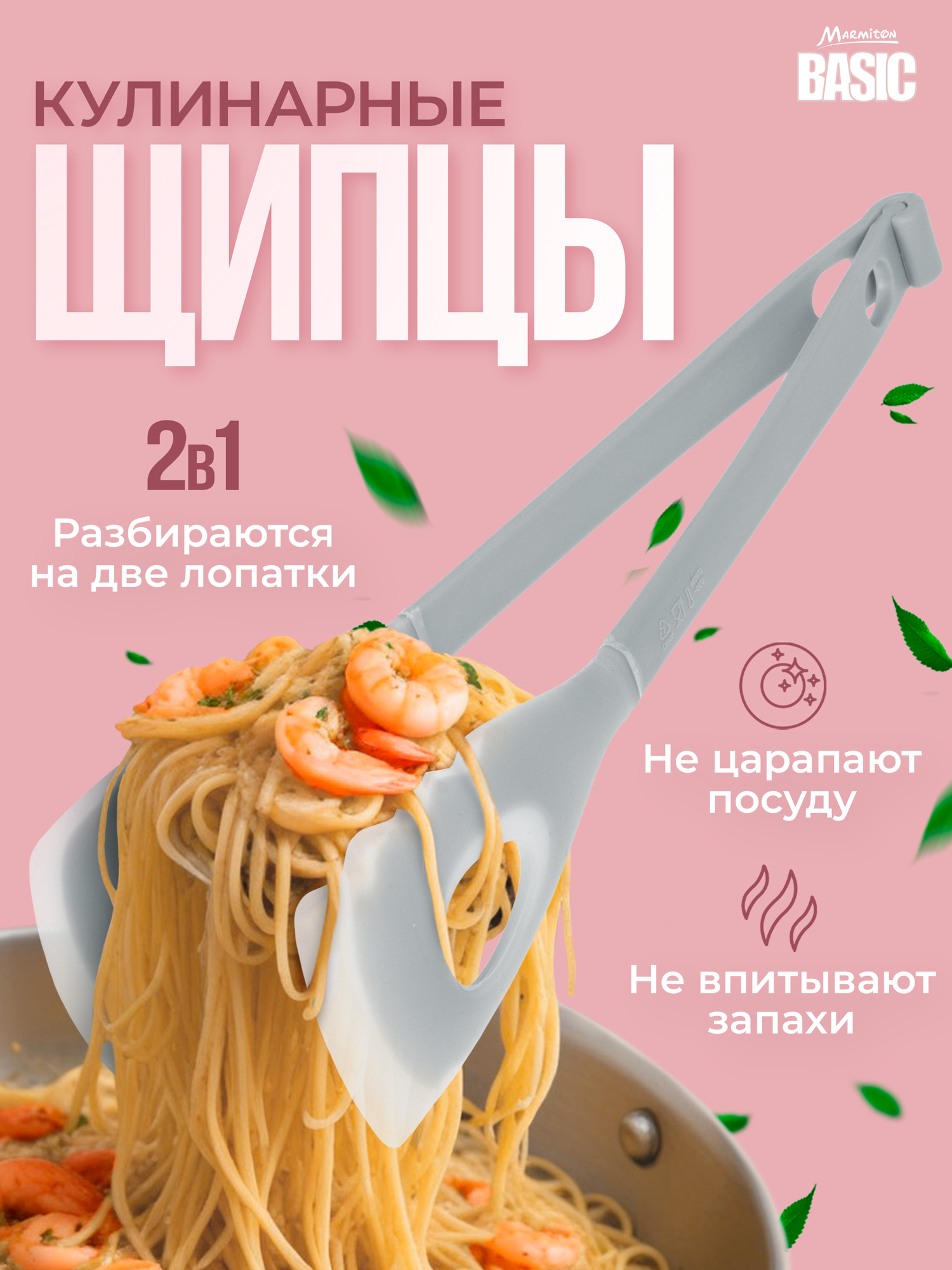 Щипцы кулинарные силиконовые 2 в 1, лопатки=щипцы BASIC Marmiton