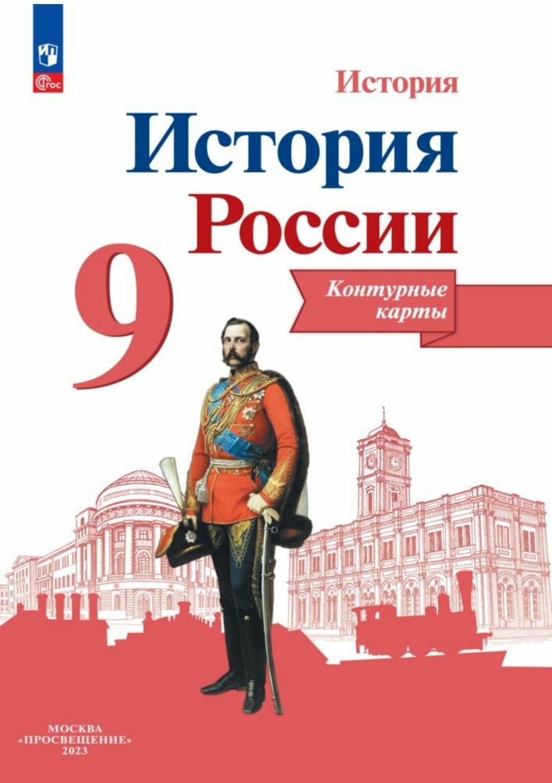 История России. 9 класс. Контурные карты. ФГОС Тороп. Просвещение.