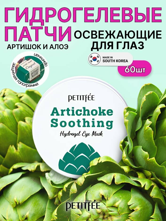PETITFEE Гидрогелевые патчи для глаз улажняющие с артишоком, Корея. Artichoke Soothing Hydrogel Eye Mask, 60 штук. Уходовая корейская косметка для век и области вокруг глаз