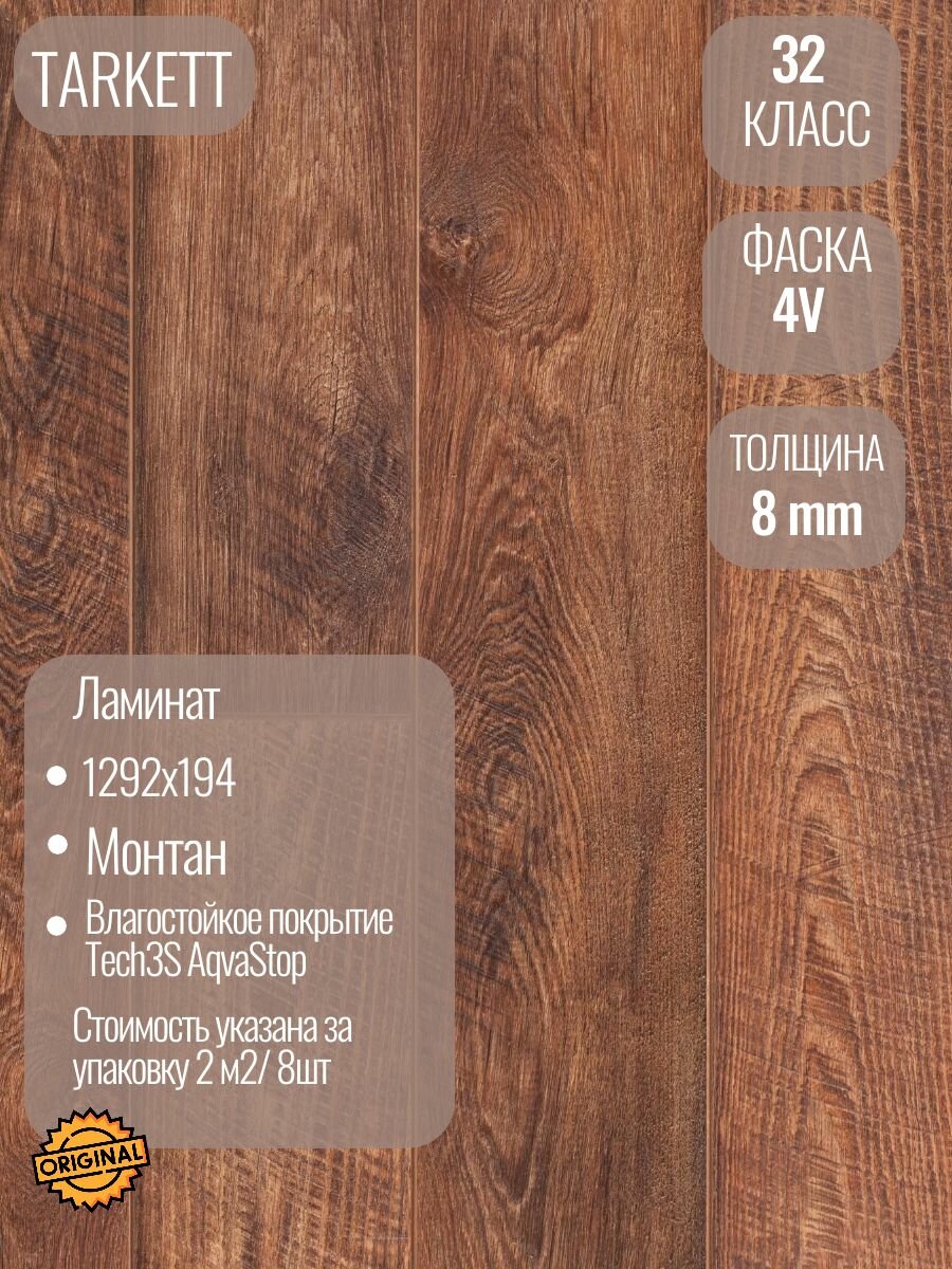 Ламинат TARKETT CINEMA МОНТАН 32 класс (2.005 м2/8шт) упаковка