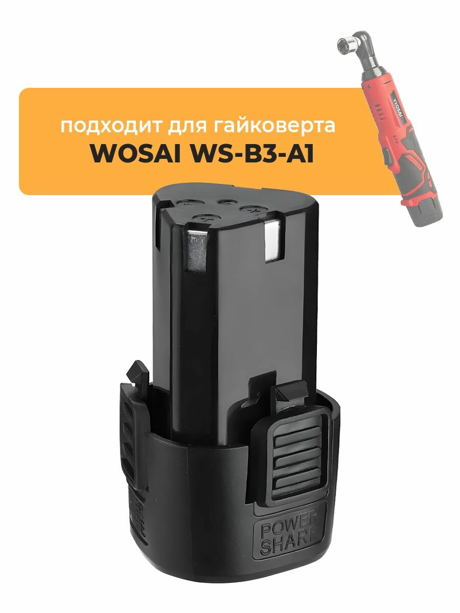 Аккумулятор для аккумуляторного гайковерта WOSAI WS-B3-A1, 12V Li-ion