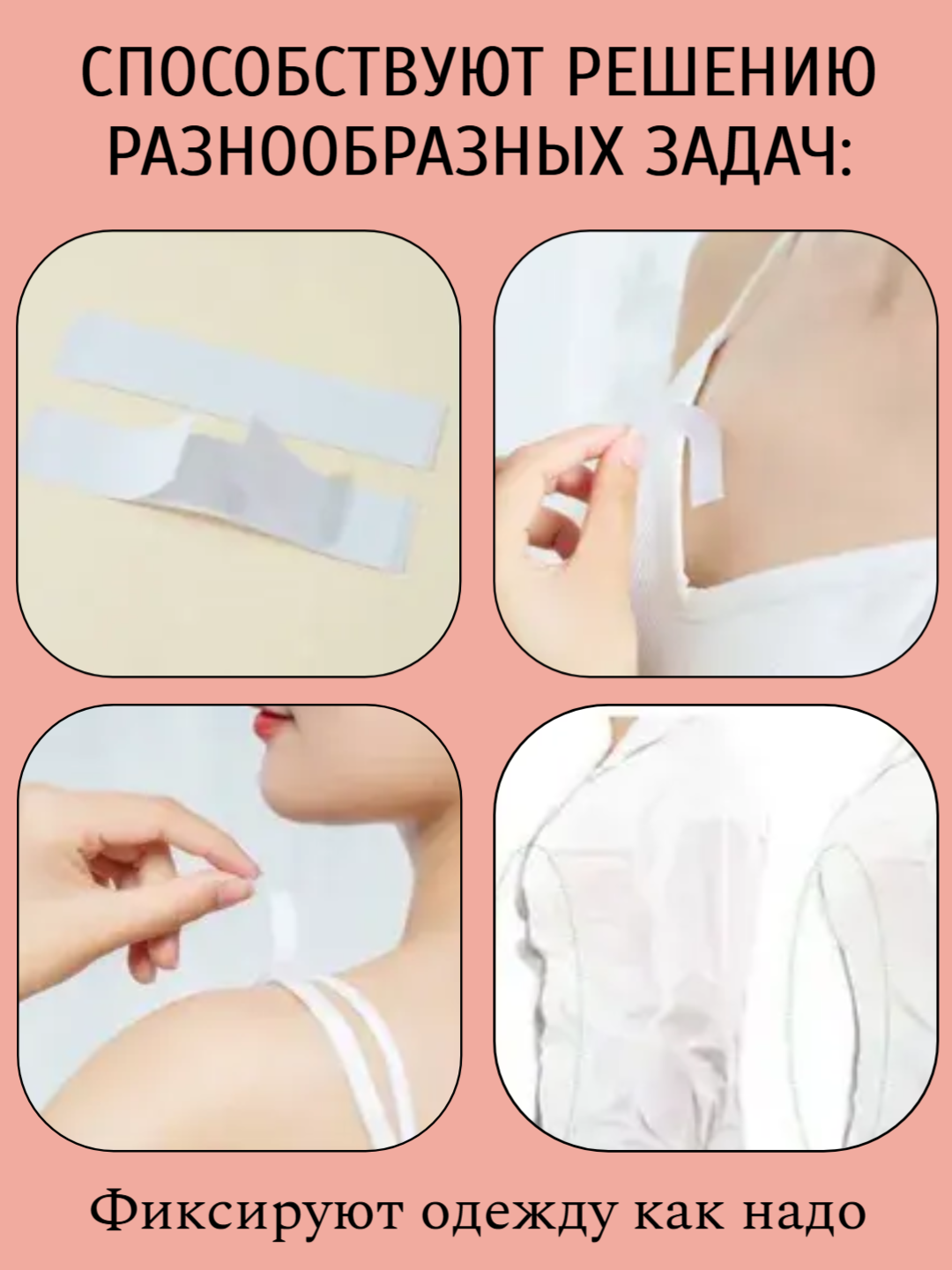 Скотч для поддержания одежды, тейп для одежды, наклейки для фиксации одежды 12мм*85мм, большая упаковка 108 штук — фото 1