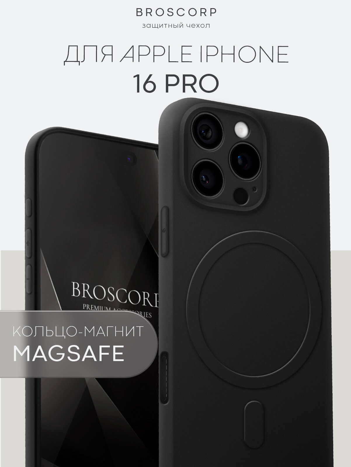 Матовый силиконовый чехол Broscorp на Apple iPhone 16 Pro (Айфон 16 Про), тонкий, с MagSafe, soft-touch, черный