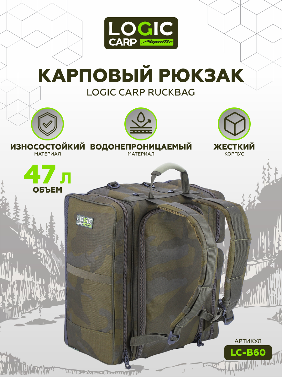 Рыболовный рюкзак Logic Carp LC-B60, 47л, для охоты, рыбалки