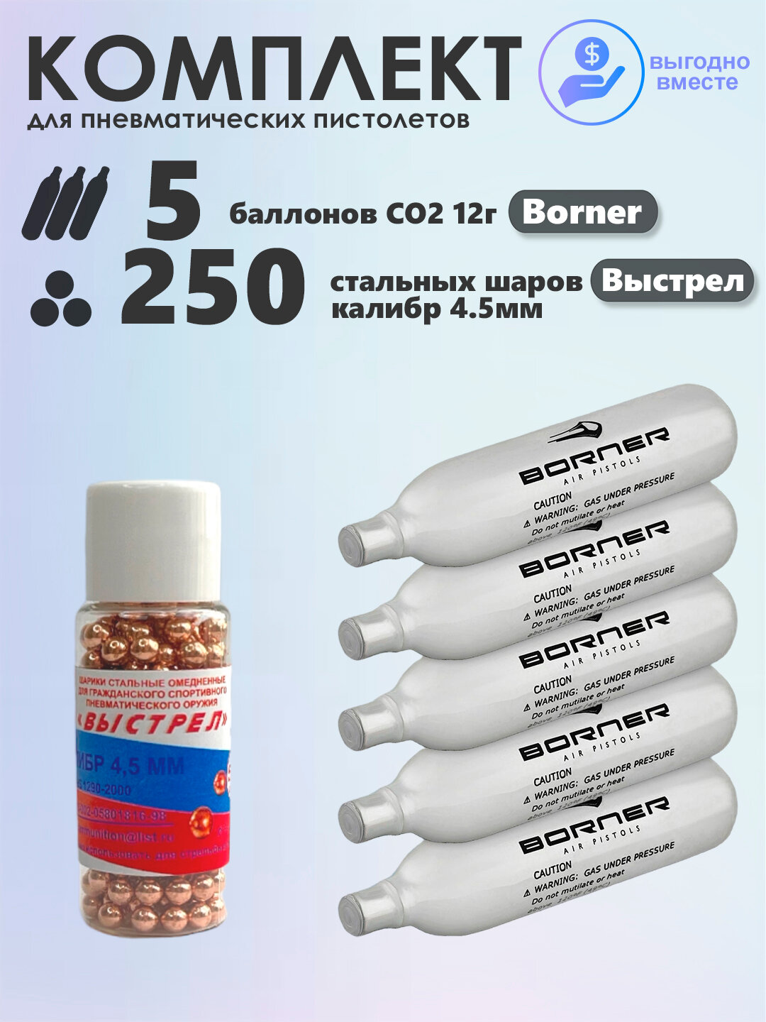 Баллончики CO2 5 шт Borner и шарики 250 шт Выстрел набор для пневматики