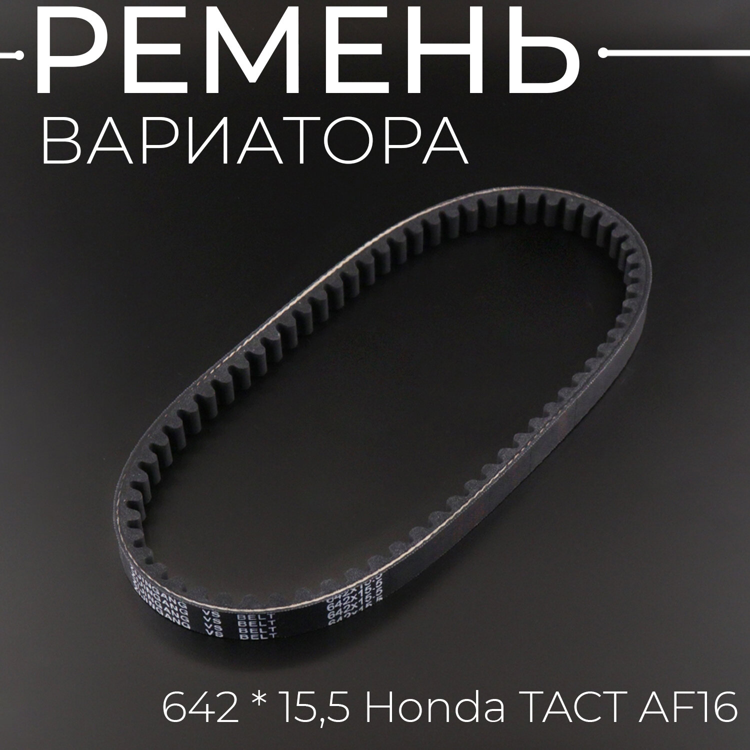 Ремень вариатора 642 * 15,5 Honda TACT AF16