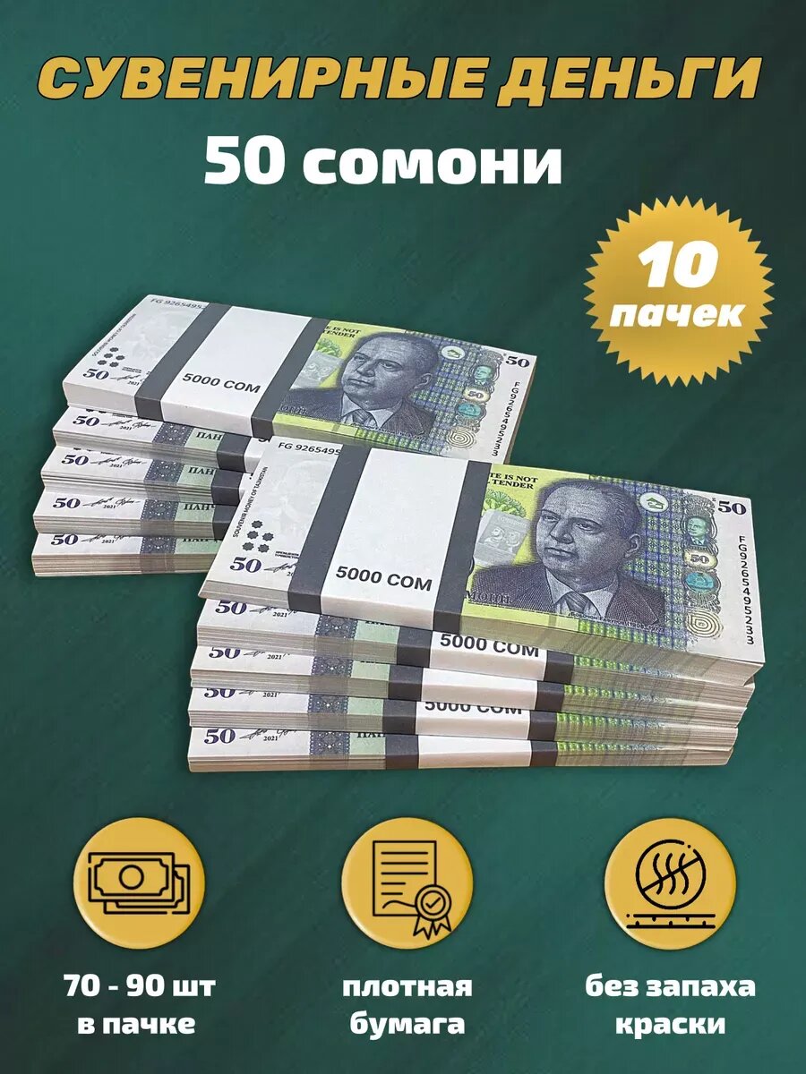 Сувенирные деньги 50 таджикских сомони 10 пачек