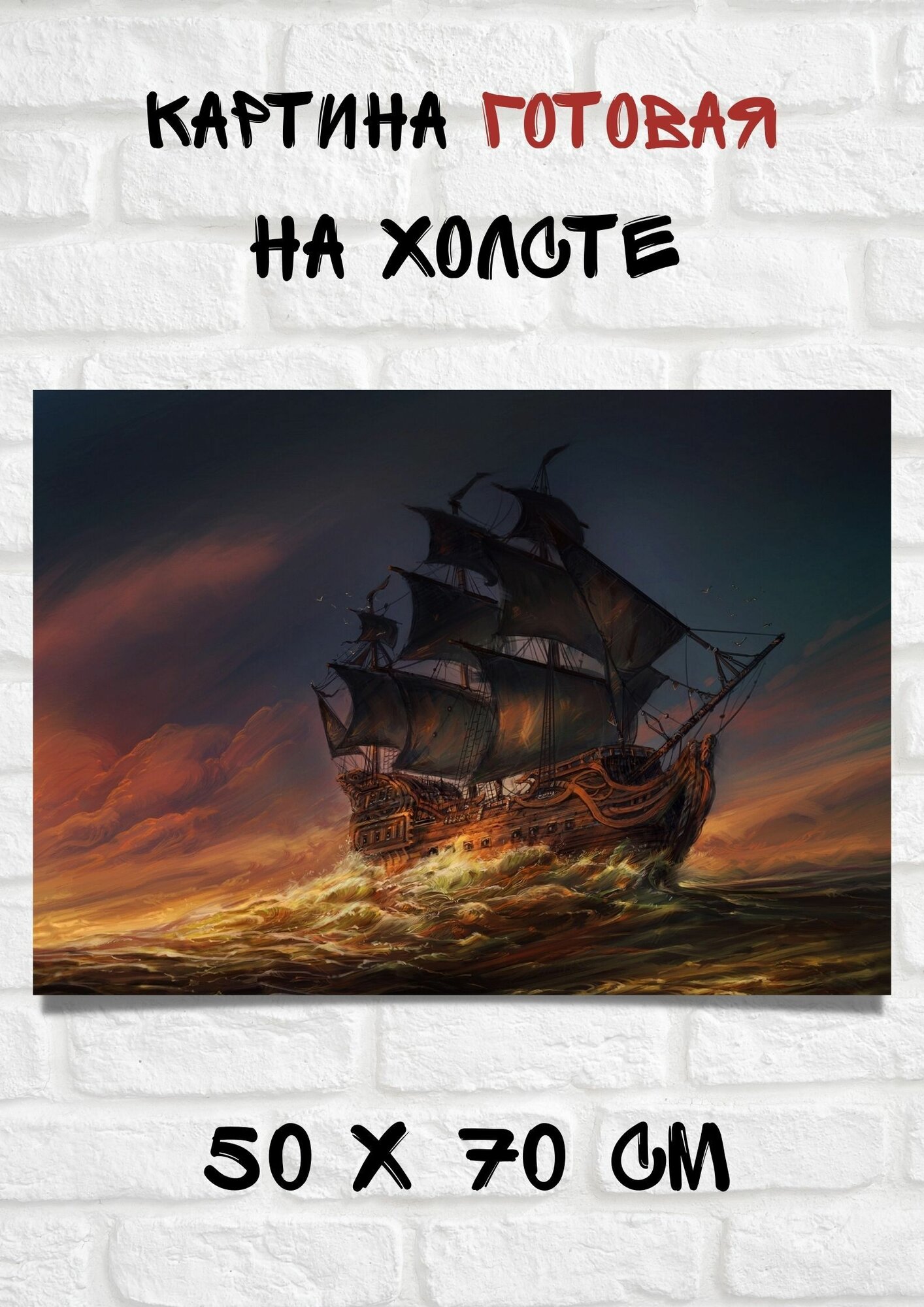 Картина парусник на закате на полных парусах в море в арт стиле