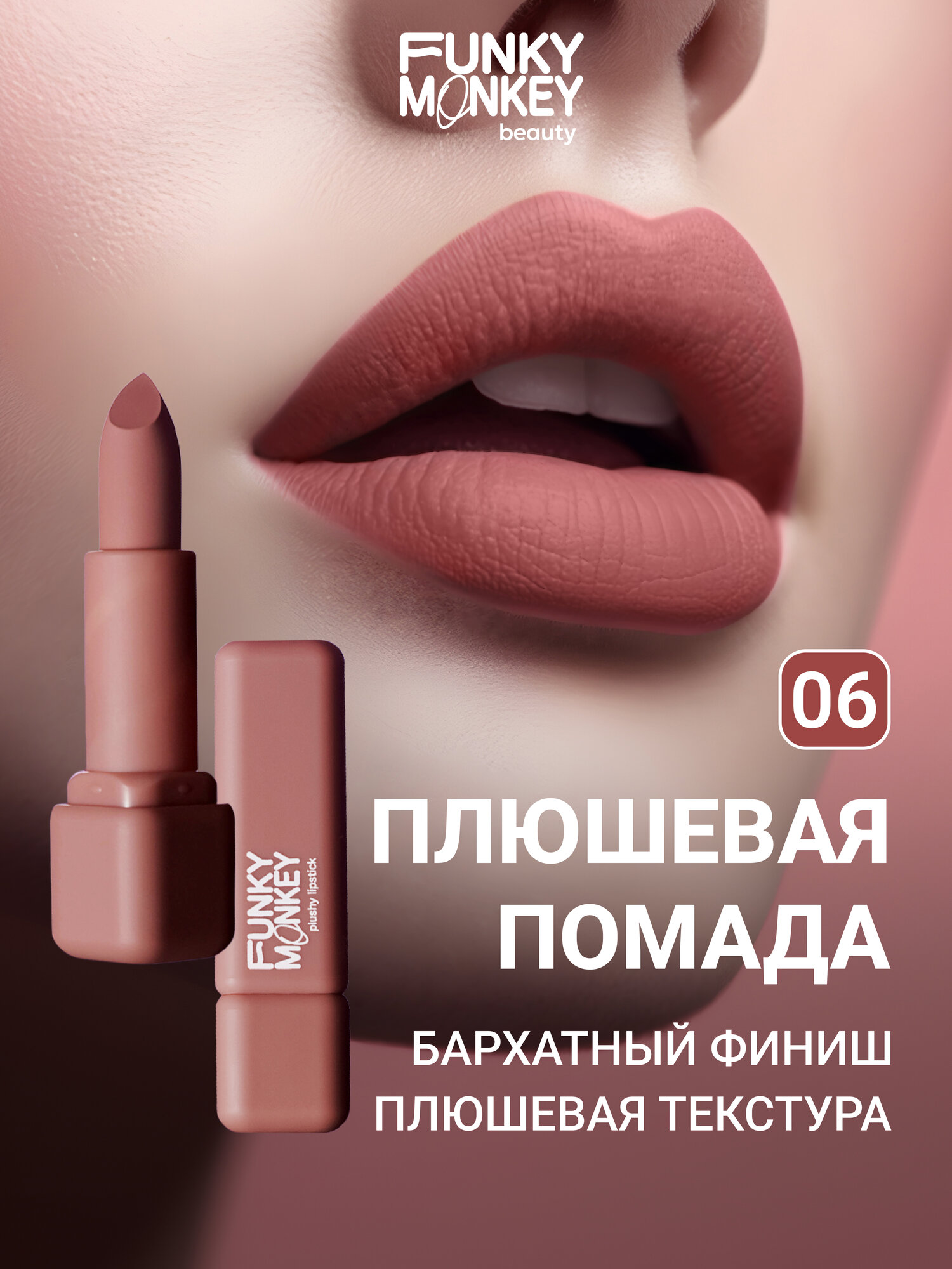 Funky Monkey Помада для губ плюшевая Plushy lipstick тон 06 коричневый нюд