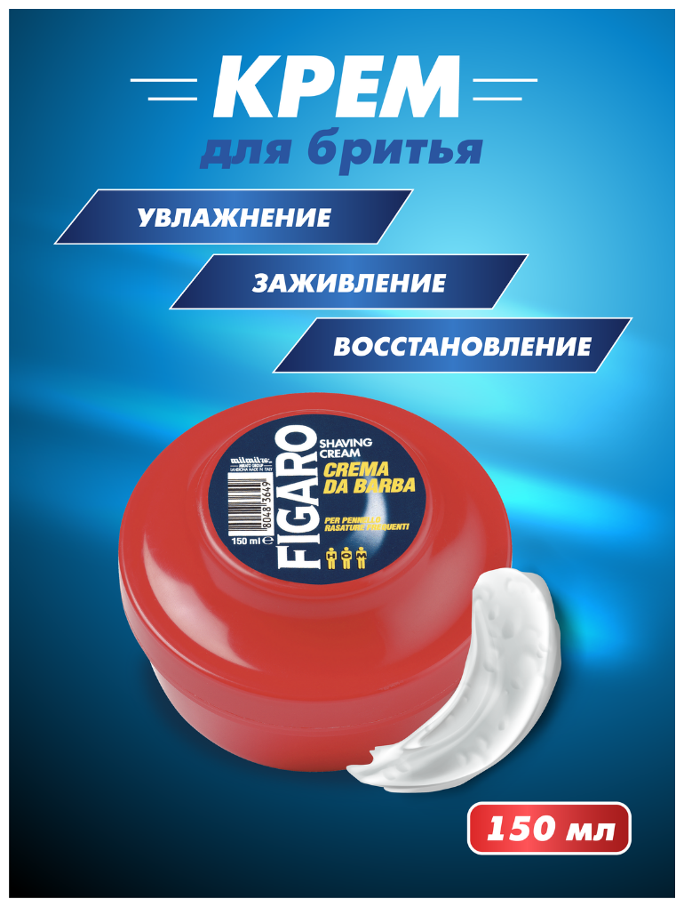 Картинки Крем для бритья Figaro, 150 мл