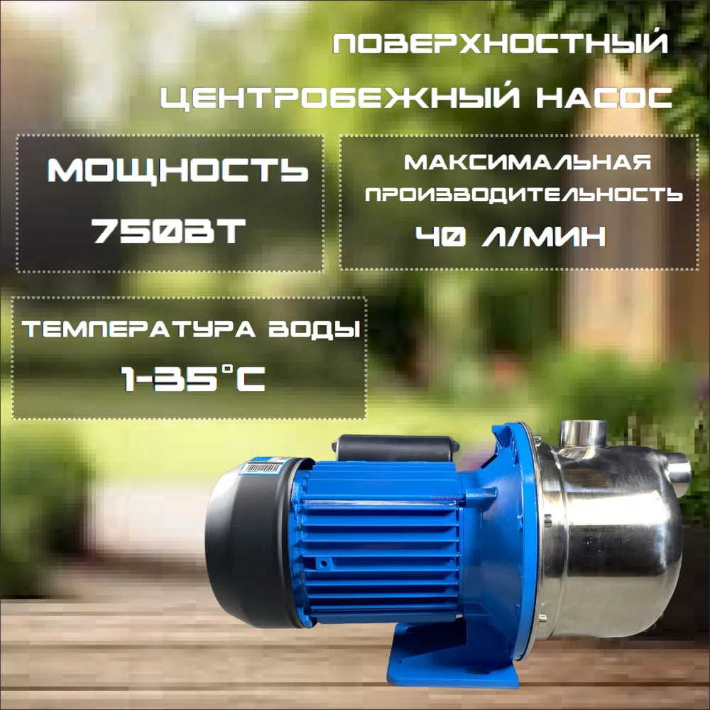 Насос центробежный, НПН-750, нержавеющая сталь, 750 Вт, 40 л/мин