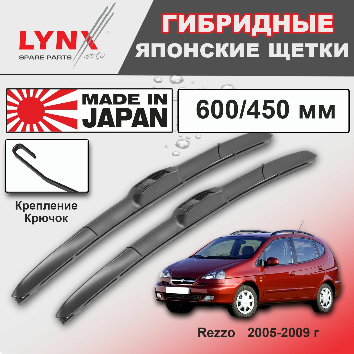 Дворники / Щетки стеклоочистителя гибридные Chevrolet Rezzo / Шевроле Реззо KL1U/U100 2005 2006 2007 2008 2009 Крючок 9x3 600-450