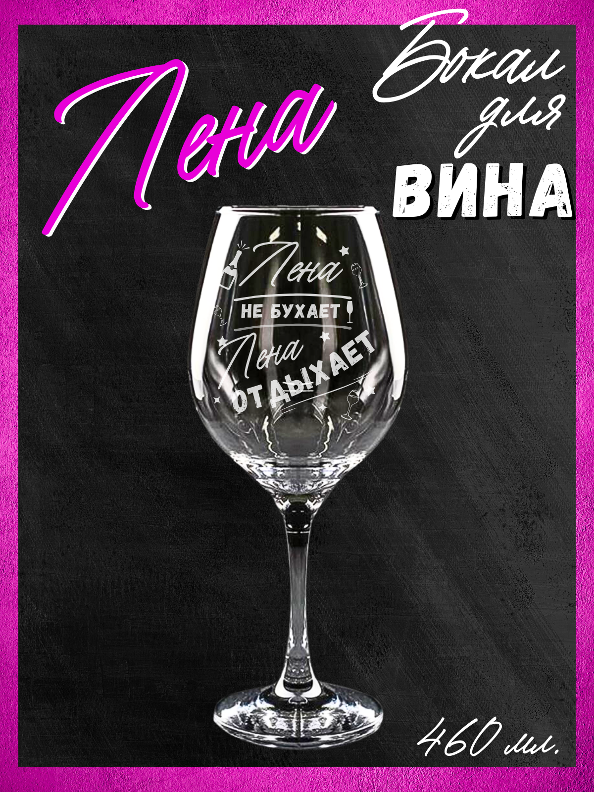 Бокал для вина именной с гравировкой для Лены на день рождения, подарок сестре и подруге на девичник, юбилей / 1 шт