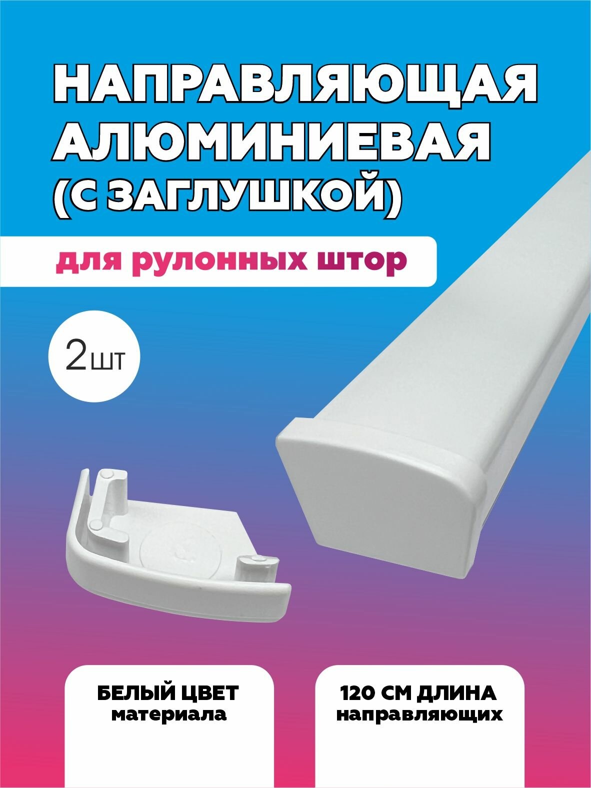 Направляющая алюминиевая для рулонных штор с заглушкой 120 см белый 2 штуки