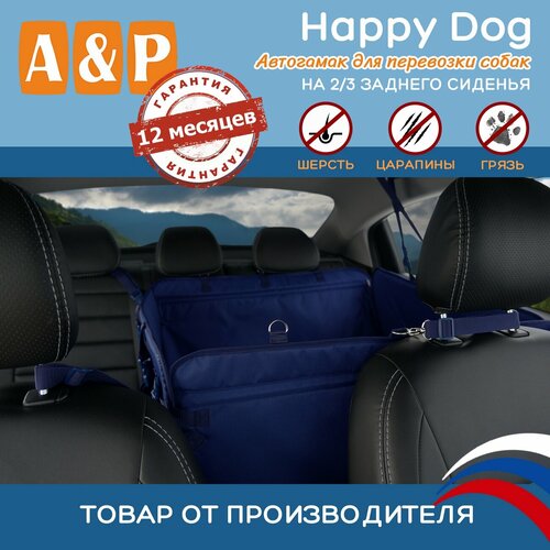 Автогамак Happy Dog (Хэппи Дог). На 2/3 заднего сиденья. Цвет: синий.