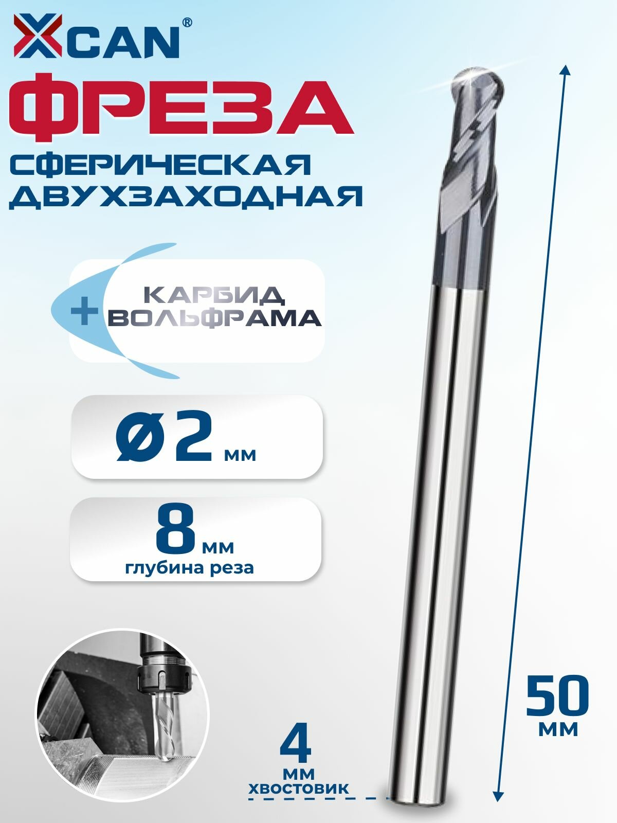 Фреза двухзаходная сферическая XCAN R2хD4х8х50 мм, покрытие ALTIN