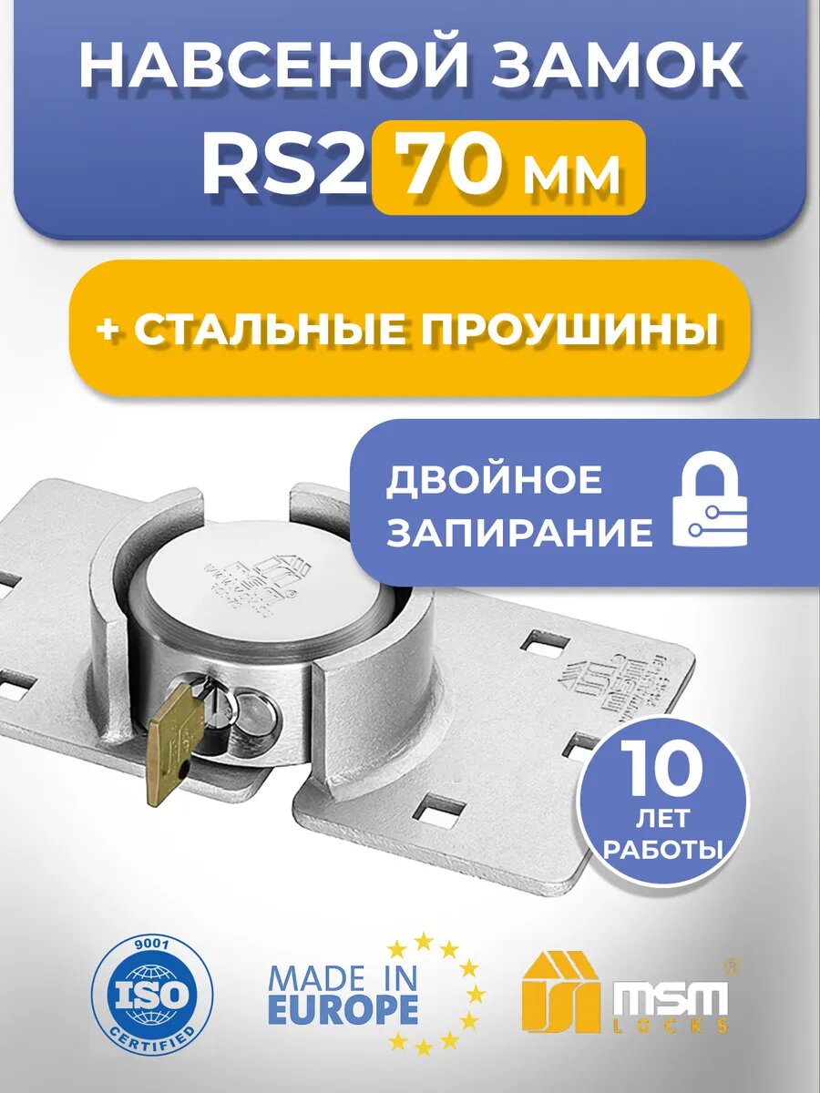 Комплект навесного замка RS2 70 мм с проушинами