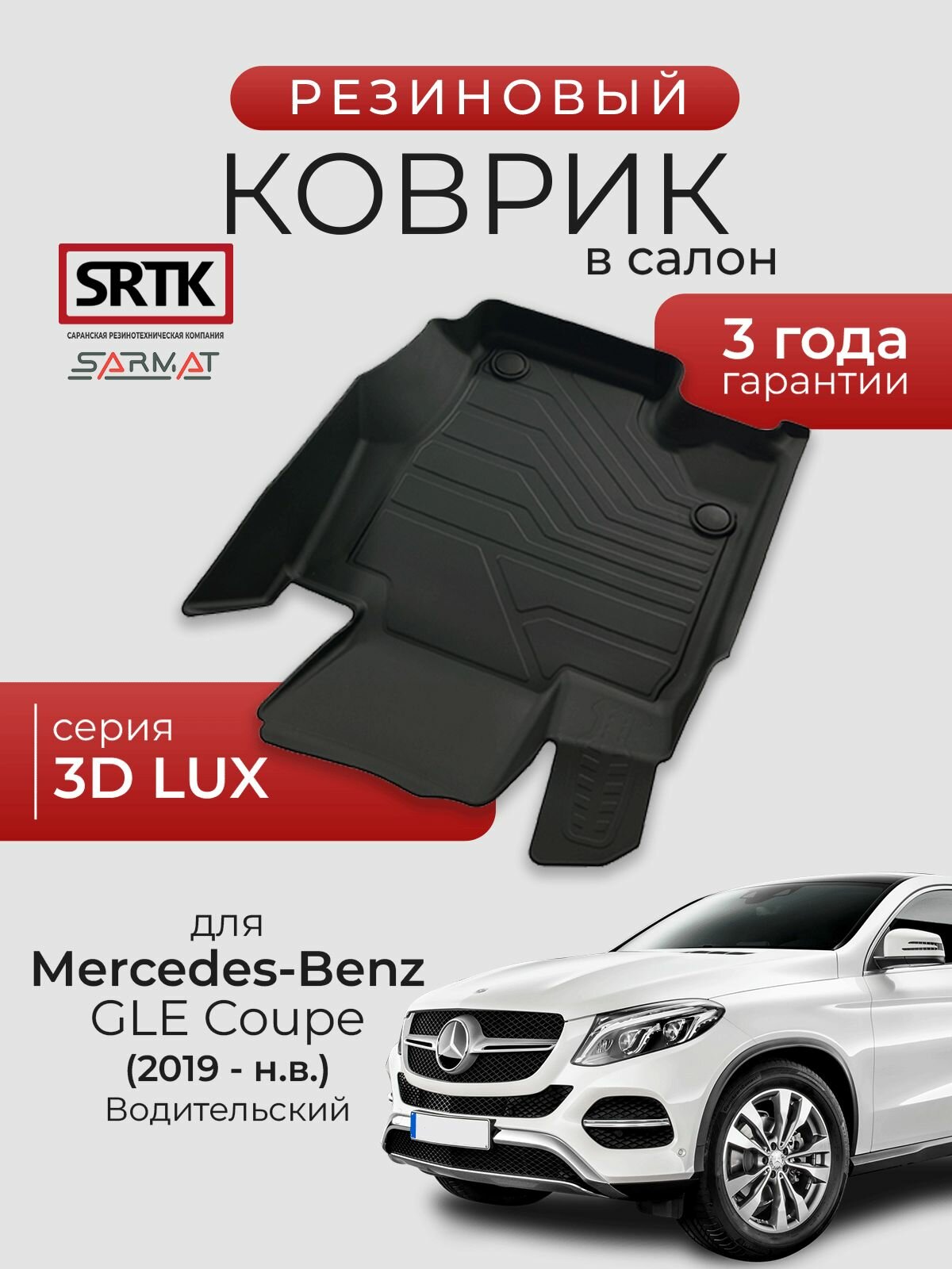 Коврик резиновый в салон 3D LUX для Mercedes-Benz GLE Coupe (2019-) Водительский/Мерседес-бенц ГЛЕ Купе SRTK/сртк