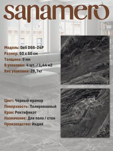Изображение товара Керамогранит Sanamero Deli D66-24P Черный мрамор (60х60 см) полированный, 1.44 м2, 4 шт/уп