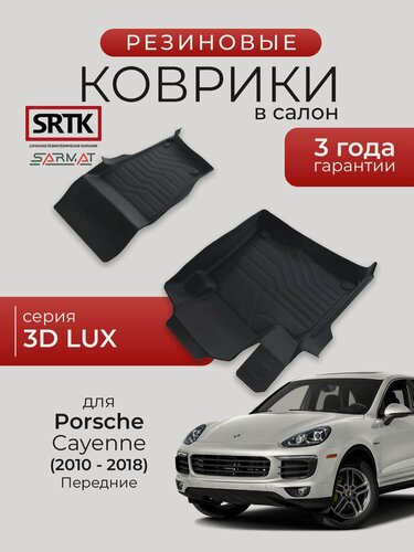 Изображение товара Коврики резиновые в салон 3D LUX для Porsche Cayenne (2010-2018) Передние/Порш Кайен SRTK/сртк