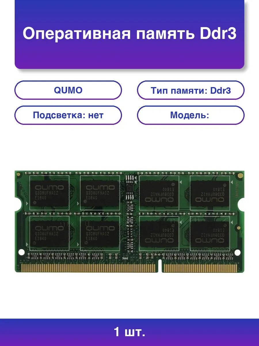 1шт. QUMO DDR3 8GB SO-DIMM 1600MHz Оперативная Память