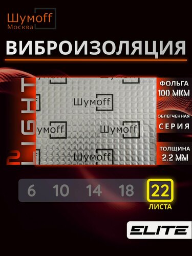 Изображение товара Шумоизоляция автомобиля Шумофф Light 2.0 облегченный вибропоглощающий самоклеющийся материал лист 37x27см - 22 листа