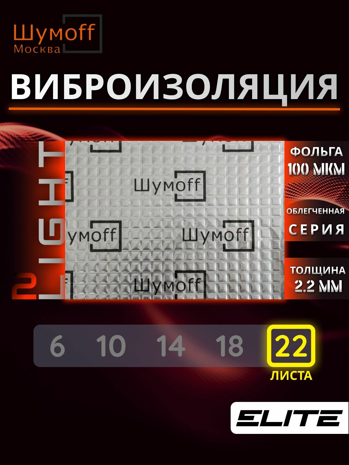 Шумоизоляция автомобиля Шумофф Light 2.0 облегченный вибропоглощающий самоклеющийся материал лист 37x27см - 22 листа