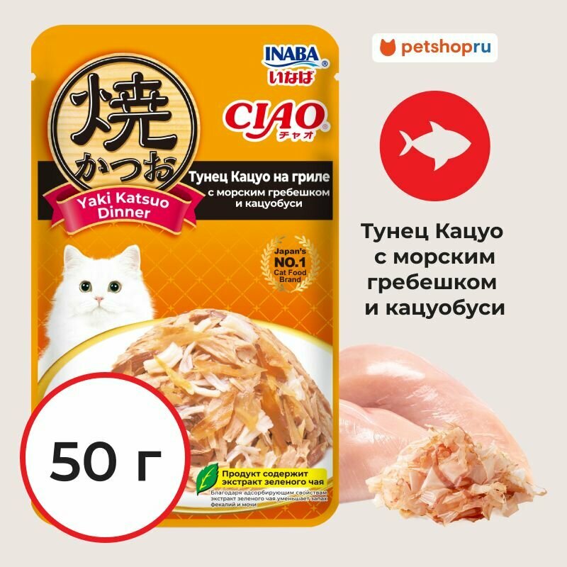 Inaba Паучи CIAO Yaki Katsuo Dinner для кошек Тунец Кацуо на гриле с морским гребешком и кацуобуси 50г