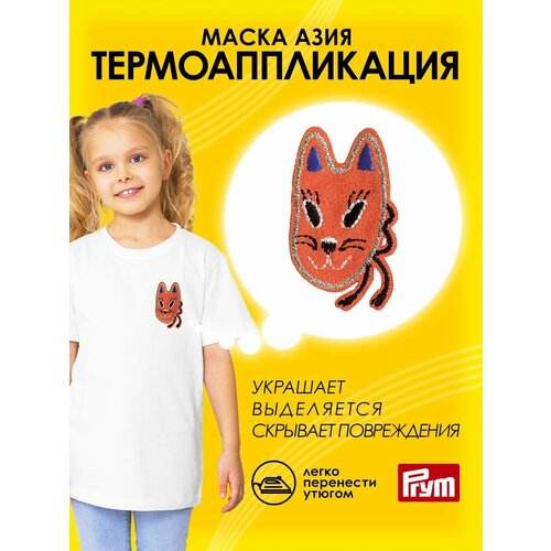 фото 924315 термоаппликация маска азия, оранжевый, prym