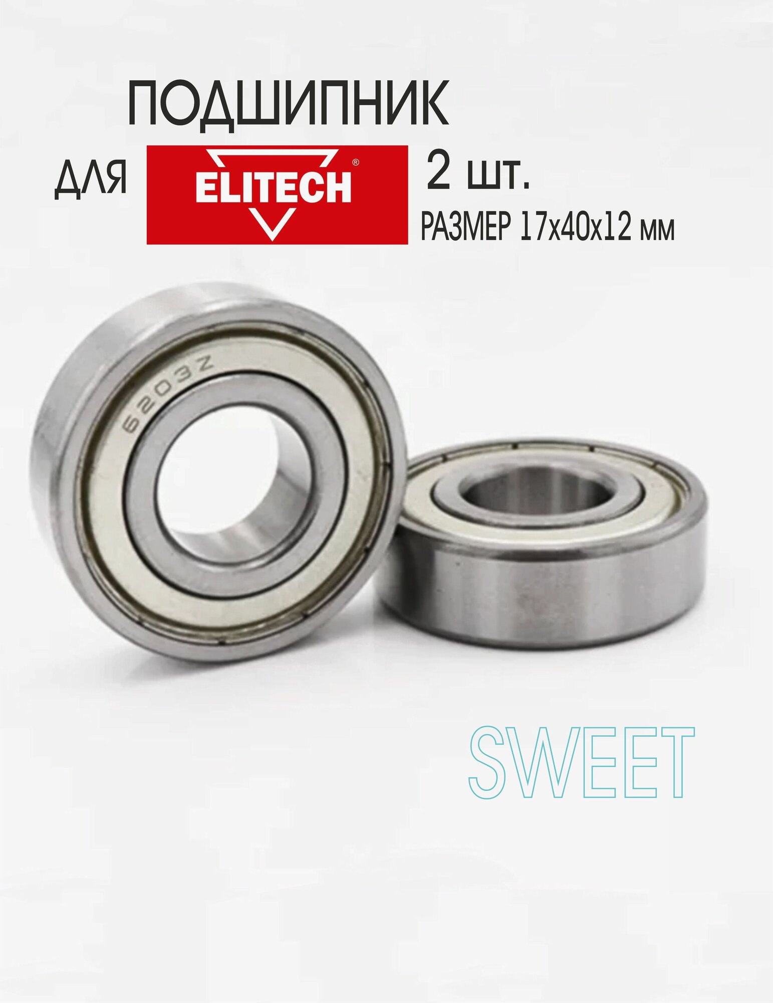 Подшипник для станка сверлильного ELITECH СТС 8038ВПЛ 2 шт