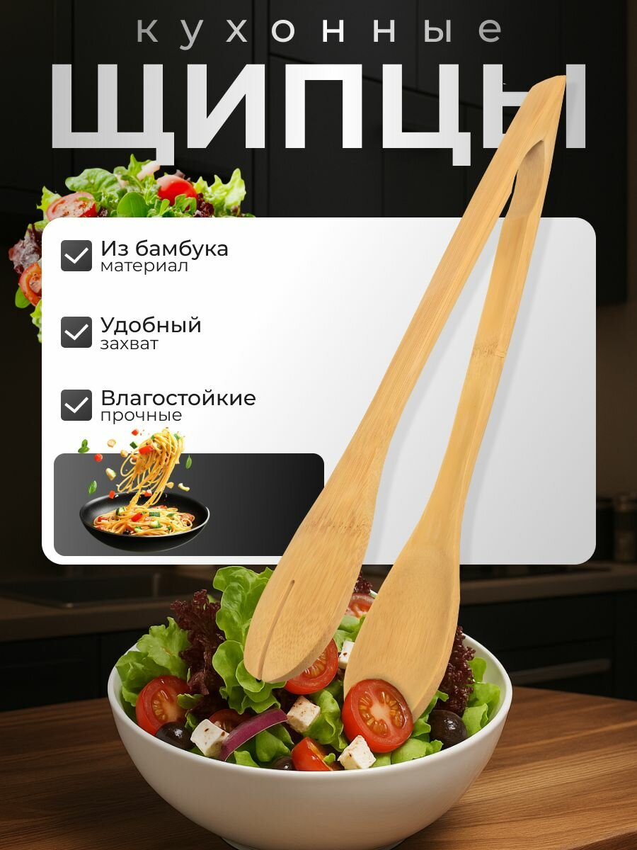 Щипцы кулинарные бамбуковые