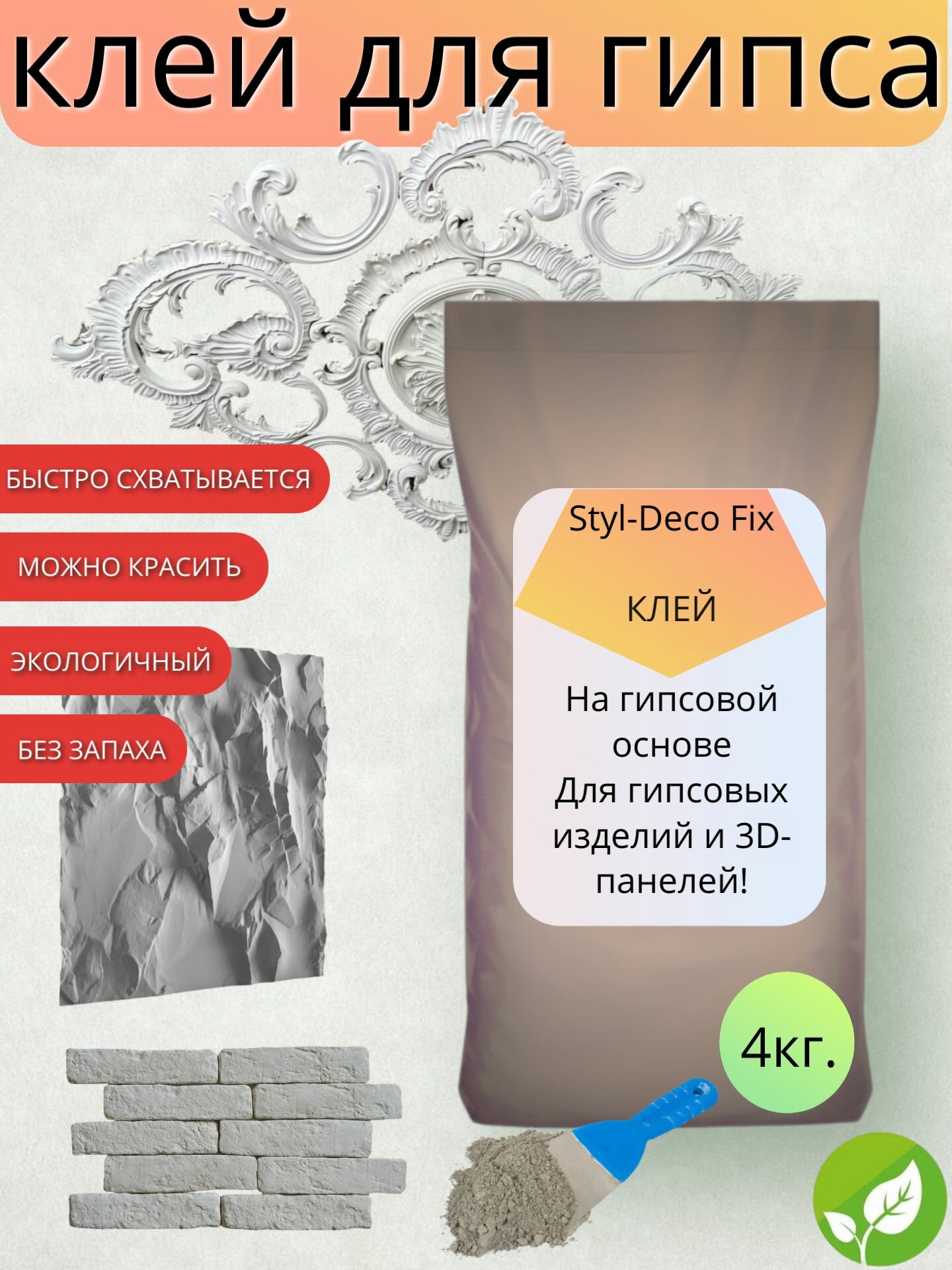 Клей для гипсовых изделий и 3D панелей