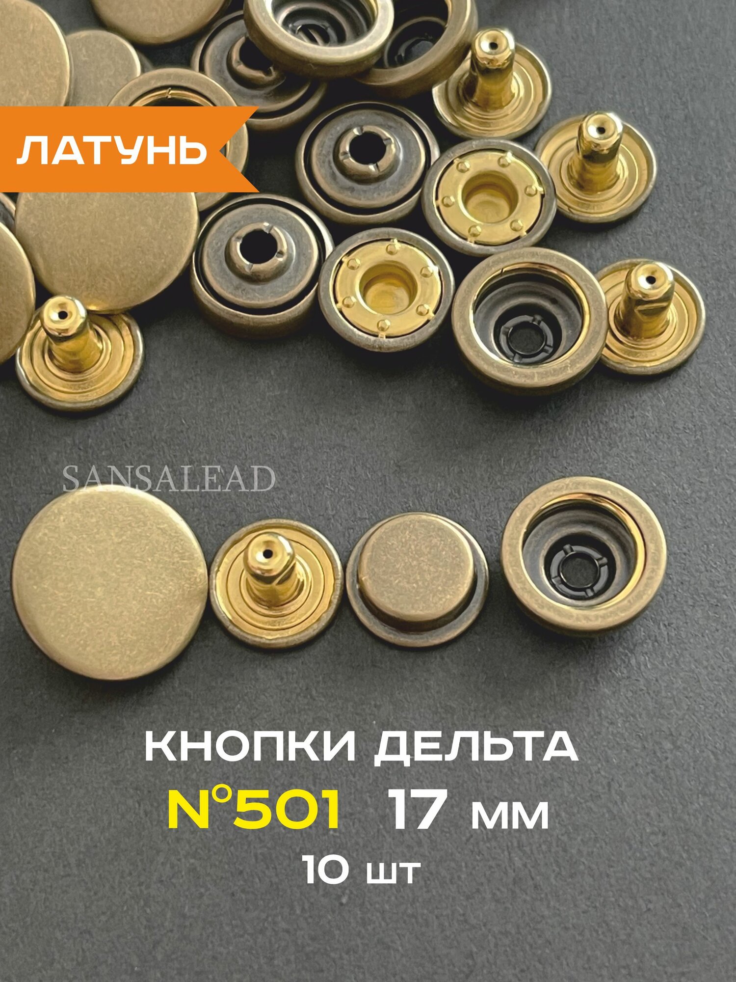 Кнопки для одежды Дельта 501 из латуни 17 мм