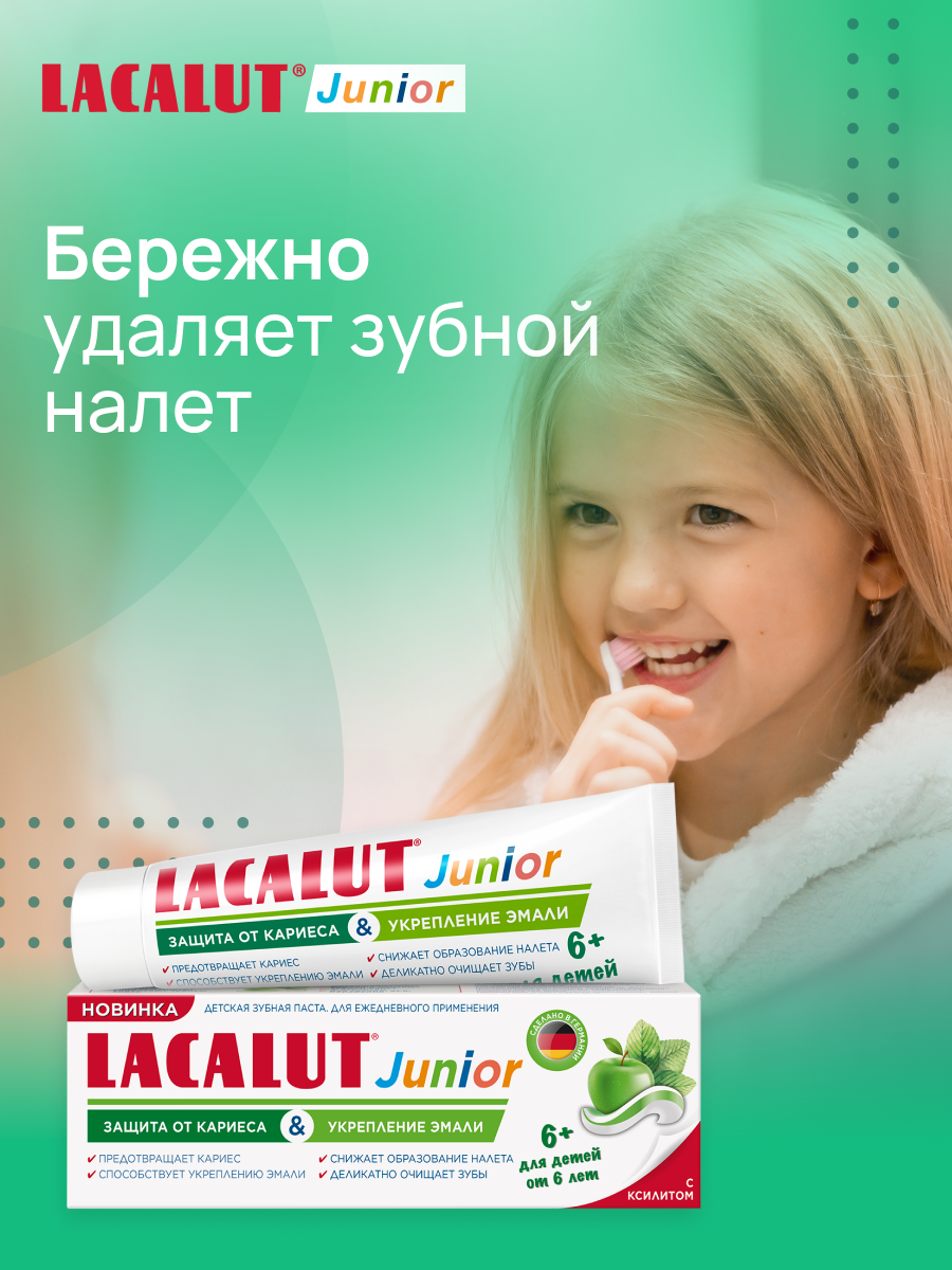 Зубная паста Lacalut "Junior 6+" , для детей, реминерализирует, укрепляет эмаль — фото 1